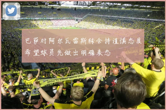 巴萨对阿尔瓦雷斯转会持谨慎态度希望球员先做出明确表态