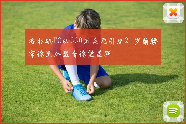 洛杉矶FC以330万美元引进21岁前腰布德里加盟哥德堡盖斯