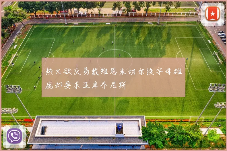 热火欲交易戴维恩米切尔换字母雄鹿却要求亚库乔尼斯